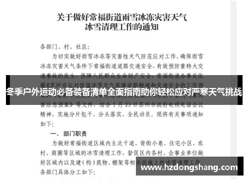 冬季户外运动必备装备清单全面指南助你轻松应对严寒天气挑战